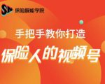 保险视能学院：手把手教你打造保险人的视频号【视频课程】-知一资源网