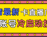 抖音最新卡直播广场12个方法、新老账号冷启动技术，异常账号冷启动-知一资源网