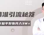 2020最新知乎精准引流秘笈,零基础操作轻松月入3W+-知一资源网
