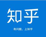 龟课知乎引流实战训练营第1期,一步步教您如何在知乎玩转流量(3节直播+7节录播)-知一资源网