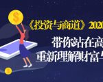 《投资与商道》2020高级班:带你站在高处,重新理解财富与商业(无水印)-知一资源网