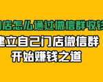 实体门店怎么通过微信群收钱78万，建立自己门店微信群开始赚钱之道(无水印)-知一资源网