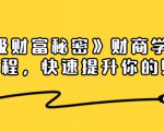 《终极财富秘密》财商学习必修课程，快速提升你的财富（18节视频课）-知一资源网