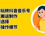 群星带你玩转抖音音乐号,音乐网红搬运制作,音频如何选择,热点榜等操作细节-知一资源网