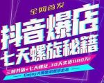 抖音爆店7天螺旋feed秘籍最新完整版进阶课程-知一资源网