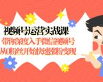 视频号运营实战课,带你深度入手微信视频号1.0,从0粉丝开始快速涨粉变现-知一资源网