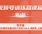 一行视频号特训营，从零启动视频号30天，全营变现5.5万元【价值799元】-知一资源网