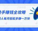 快手赚钱全攻略,普通人每月轻松多赚一万块-知一资源网