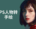 PS人物转手绘：如何用电脑画出手绘效果，成为手绘大牛赚丰厚薪资(18节课)-知一资源网