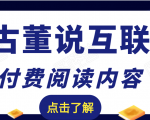 老古董说互联网付费阅读内容,实战4年8个月零22天的SEO技巧-知一资源网
