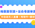 本地裂变引流+公众号派单变现+半自动无人直播(附软件+素材)-知一资源网