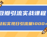 豆瓣引流实战课程,一个既能引流又能变现的渠道,轻松实现日引流量1000+-知一资源网