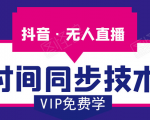 抖音无人直播时间同步技术,视频教程+改时间技术素材-知一资源网
