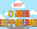0基础轻松手绘训练营:轻松学会一门能赚钱的技能,好玩又有趣-知一资源网