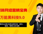 全媒体网络营销黑科技9.0:从0到1玩转全网引流、成交、裂变、营销工具宝典-知一资源网
