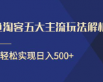 闲鱼淘客五大主流玩法解析,掌握后既能引流又能轻松实现日入500+-知一资源网
