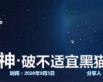 云递联盟雷神课程：抖音破不适宜黑猫警长玩法及剪辑方法-知一资源网