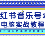 柚子小红书音乐号2.0电脑实战教程,从零开始手把手教你日赚500+-知一资源网