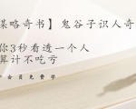 【千古谋略奇书】鬼谷子识人奇术：教你3秒看透一个人，少算计不吃亏-知一资源网