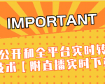 J总9月抖音最新课程:不适宜公开和全平台实时转播直接去重技术【附直播实时下载器】-知一资源网