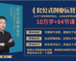 套公式创业运,捅破互联网创业收入窗户纸,让天下没有难做的副业-知一资源网