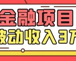 Yl老师最新金融项目,一部手机即可操作,每天只需一小时,轻松做到被动收入3万-知一资源网