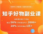 好物推荐副业课，矩阵多账号高佣金秘密，普通人也可以副业月入过万-知一资源网
