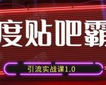 狼叔百度贴吧霸屏引流实战课1.0,带你玩转流量热门聚集地-知一资源网