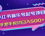 小红书音乐号起号项目,批量操作自行引流变现,手把手教你日入500+-知一资源网