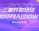 2020最新电影票项目,三重炸裂玩法助你月入过10W-知一资源网