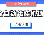 全自动化挂机项目，无脑挂机单号日赚100+，暴利行业最新技术原创新模式-知一资源网