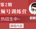 起航哥视频号训练营第2期,引爆流量疯狂下单玩法,5天狂赚2万+-知一资源网