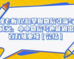 媒老板12招掌握微信引流与成交:小小微信号也能做出百万级业绩-知一资源网
