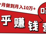 知乎赚钱实战营,0门槛,每天1小时,从月入2000到2个月做到月入10万+-知一资源网