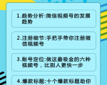 视频号运营实战课2.0,目前市面上最新最全玩法,快速吸粉吸金(10节视频)-知一资源网