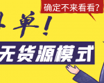 淘宝无货源模式海外单,独家模式日出百单,单店铺月利润10000+-知一资源网