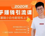 19堂知乎赚钱引流课:零基础小白也能轻松上手,实现月入过万-知一资源网