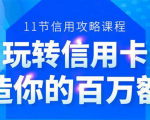 百万额度信用卡的全玩法,6年信用卡实战专家,手把手教你玩转信用卡(12节)-知一资源网
