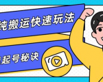 团队内部课程,短视频纯搬运快速玩法,批量快速起号的秘诀-知一资源网