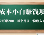 零成本小白赚钱实操项目，一天可赚200+ 每个月多一份收入来源-知一资源网