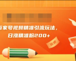 黄岛主引流课:百家号视频精准引流玩法,日涨精准粉200+-知一资源网