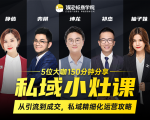 私域小灶课:5位大咖150分钟分享课,从引流到成交,带你私域精细化运营攻略-知一资源网
