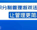 宅男·积分制管理游戏法则,让你从0到1,从1到N+,玩转积分制管理-知一资源网