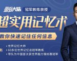 《最强大脑》冠军教练亲授:20堂超实用记忆术,教你快速记住任何信息!-知一资源网