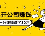 0元开公司赚钱,不花一分钱几天躺赚了30多万,详细操作流程!-知一资源网
