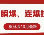 枫林会10月最新抖音瞬爆、连爆技术,主播直播坐等日收入10W+-知一资源网