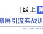 龟课百度霸屏引流实战训练营线上第1期,快速获取百度流量,日引500+精准粉-知一资源网