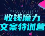 8堂收钱魔力文案特训营:让你的文案成为你的财富印钞机,靠文章日赚千元-知一资源网