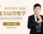 本源《视频号魔力运营绝学》,轻松带你玩转视频号-知一资源网