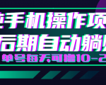 轻松撸钱小项目，每天只需动动手，即可轻松赚钱单号每天可撸10-20+-知一资源网